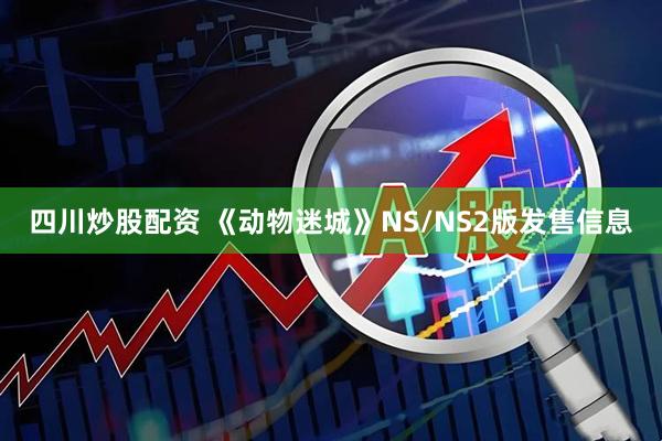 四川炒股配资 《动物迷城》NS/NS2版发售信息